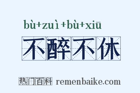 不醉不休是什么意思的图片